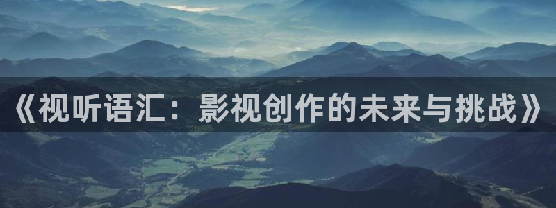 98年影院：《视听语汇：影视创作的未来与挑战》