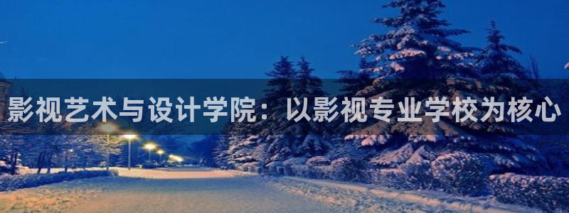 请回答1988策驰影院：影视艺术与设计学院：以影视专业学校为核心