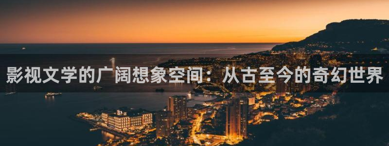 请回答1988 电影天堂：影视文学的广阔想象空间：从古至今的奇幻世界