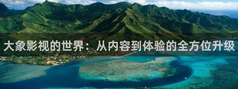 98影院免费电视剧大全：大象影视的世界：从内容到体验的全方位升级