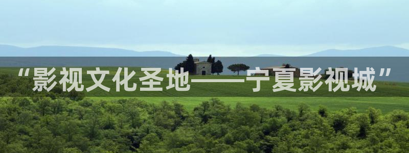 98影院网电视剧大全免费：“影视文化圣地——宁夏影视城”