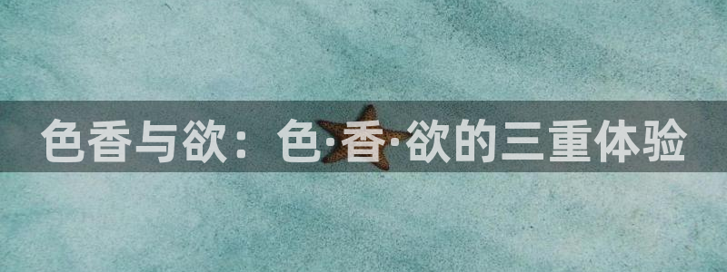 98久在线观看影院：色香与欲：色·香·欲的三重体验
