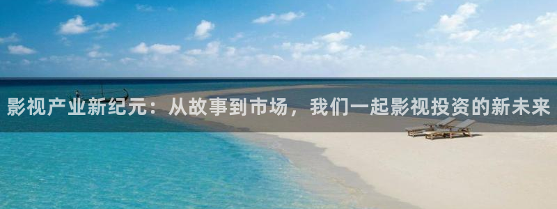 98超碰：影视产业新纪元：从故事到市场，我们一起影视投资的新未来