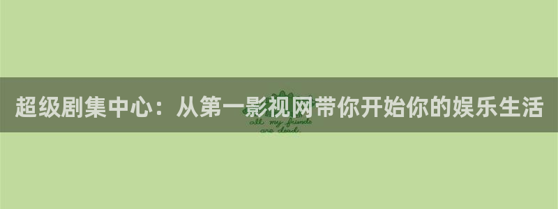 贝弗利山1985版hd免费观看：超级剧集中心：从第一影视网带你开始你的娱乐生活