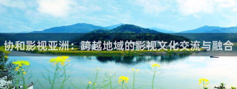 电视剧请回答1988全集在线观看：协和影视亚洲：跨越地域的影视文化交流与融合