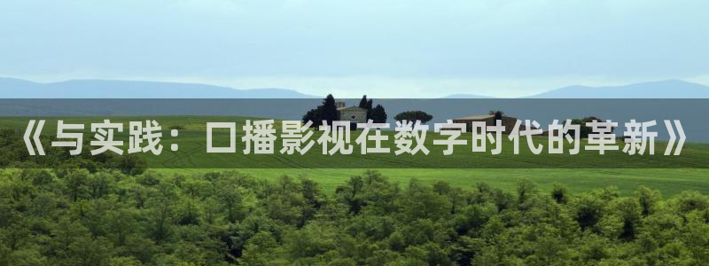 请回答1988高清资源：《与实践：口播影视在数字时代的革新》