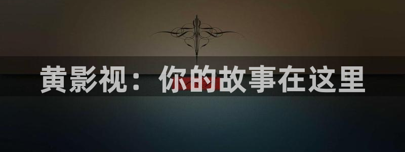 98k影院电视剧：黄影视：你的故事在这里