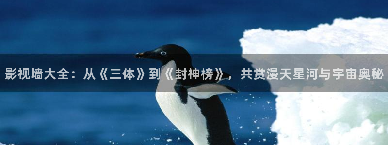 先锋989：影视墙大全：从《三体》到《封神榜》，共赏漫天星河与宇宙奥秘